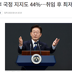 갤럽여론조사 대통령 지지율 44%
