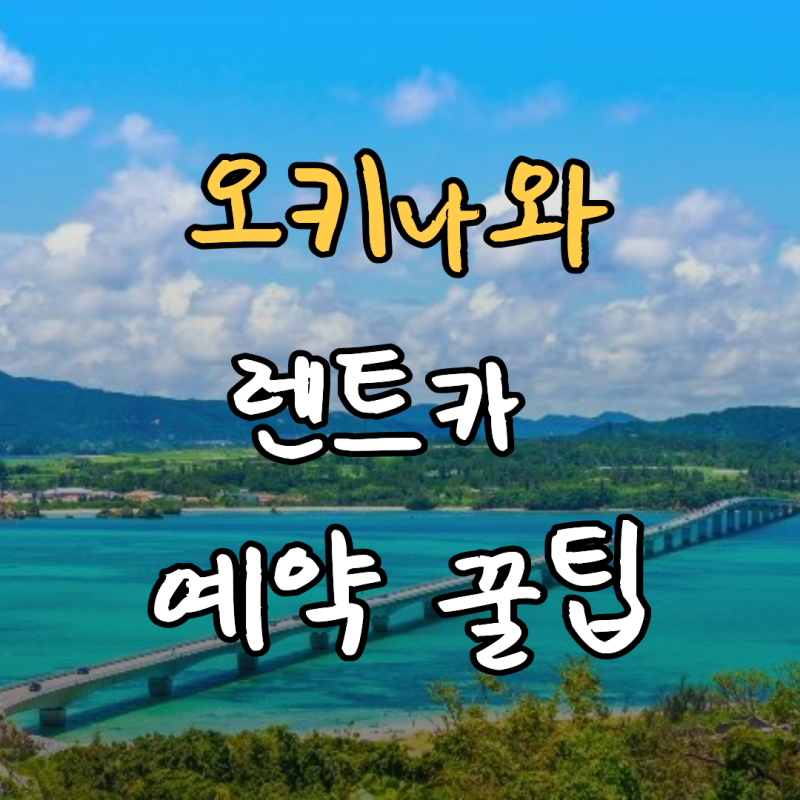 나하공항 렌터카 추천 및 예약 정리 (오키나와렌트카 꿀팁)