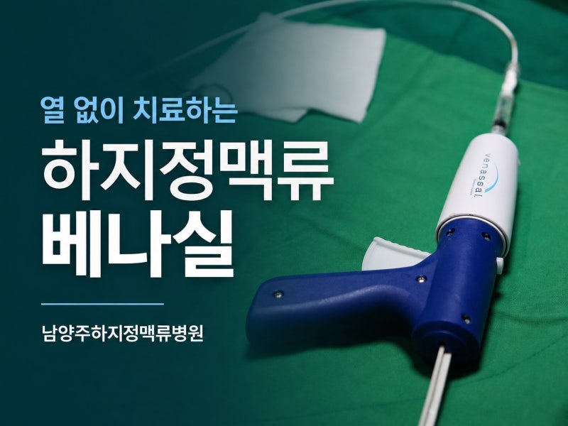 남양주 하지정맥류병원, 베나실치료를 정확히 살펴보자