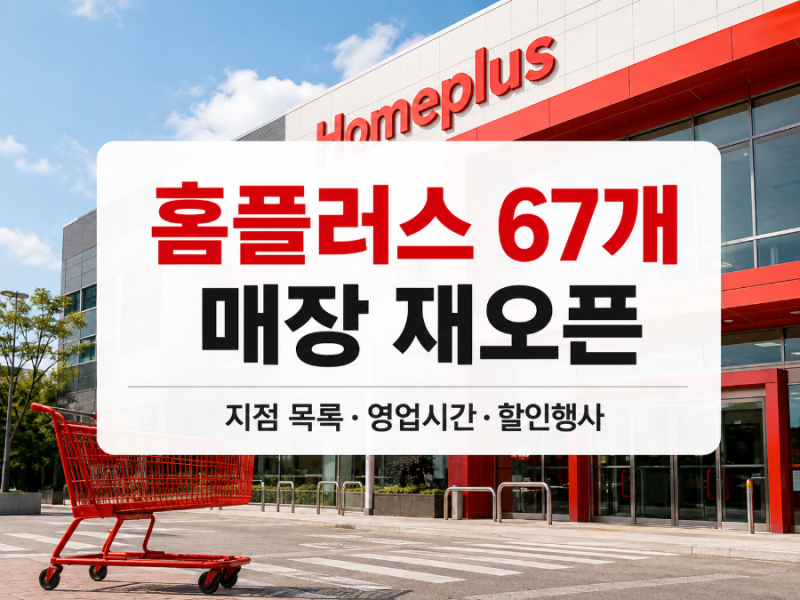 홈플러스 재오픈 67개 매장 어디? 지점 목록·영업시간·할인행사 총정리