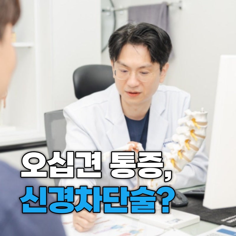 오십견 통증, 신경차단술이 도움이 될까요?