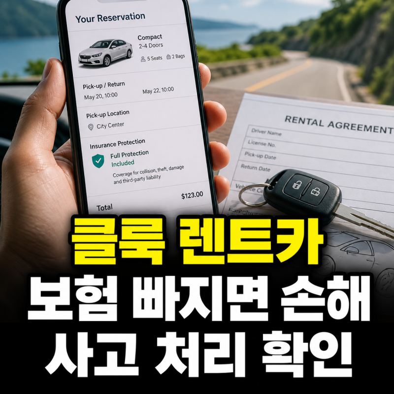 클룩 렌트카 보험·사고 처리, 예약 전 꼭 확인할 것
