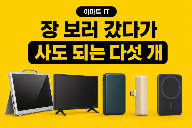 이마트 IT, 장 보러 갔다가 사도 되는 다섯 개