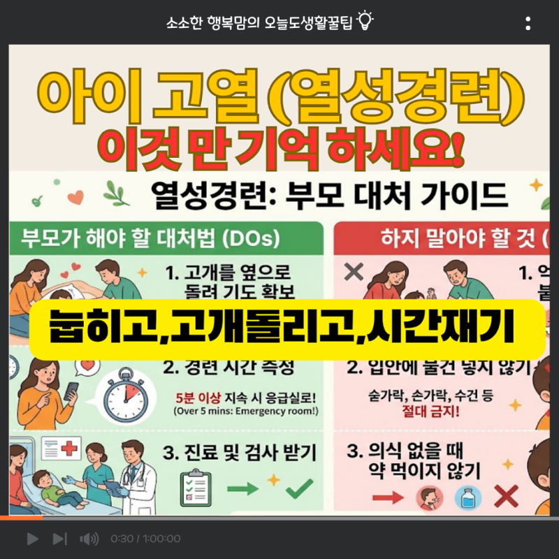아기 열성경련 대처법, 눈돌아감 증상 시 응급실 가야 하는 기준 (뇌전증 차이점)