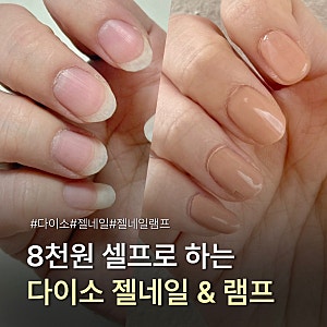 다이소 젤네일, 다이소 젤네일램프 조합으로 8천원에 끝낸 셀프 네일 후기