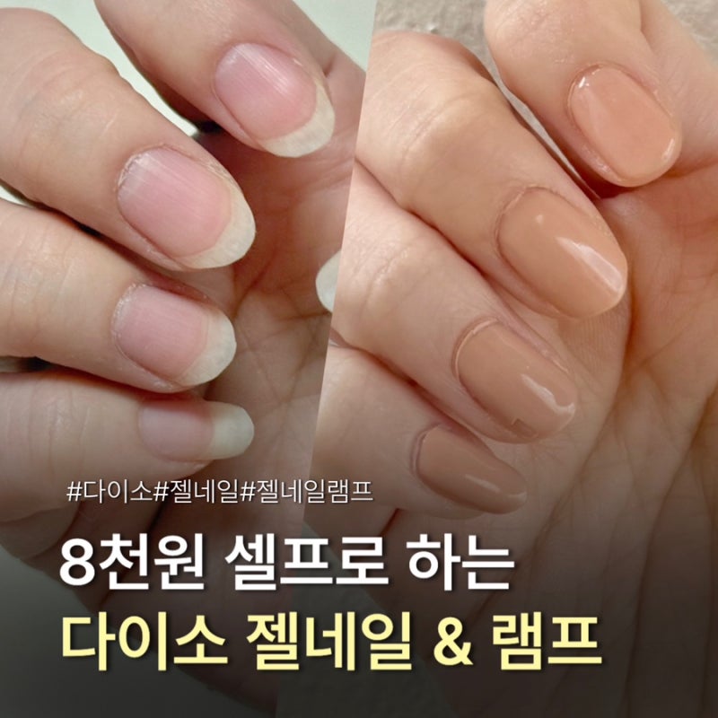 다이소 젤네일, 다이소 젤네일램프 조합으로 8천원에 끝낸 셀프 네일 후기