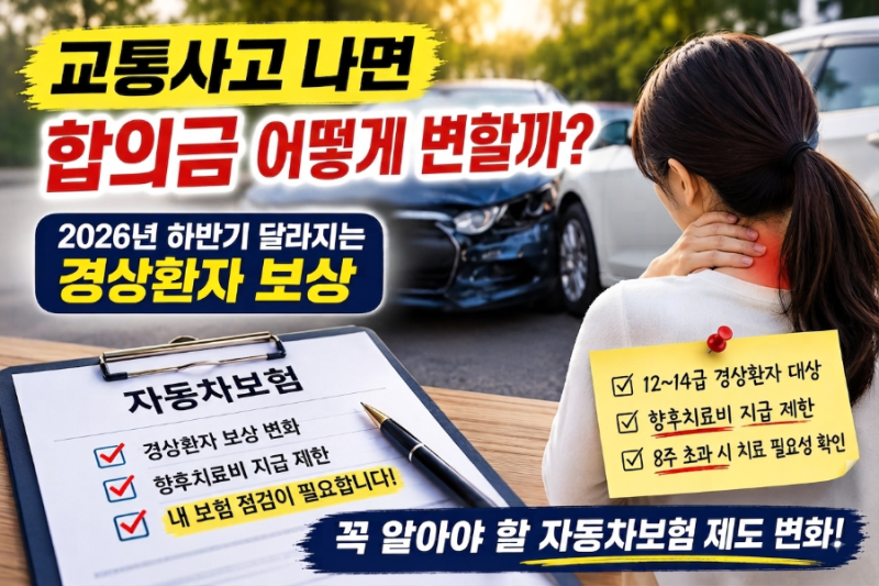 2026년 9월 10일부터 확 바뀐다!”… 교통사고 경상환자 합의금과 치료, 정말 어떻게 될까?