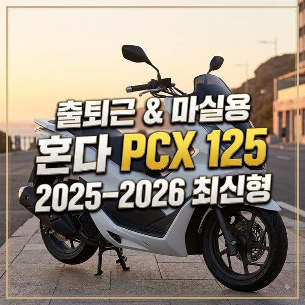 혼다 PCX 125 중고 가격 시세, 호구 안 맞고 꿀매물 고르는 실전 팁