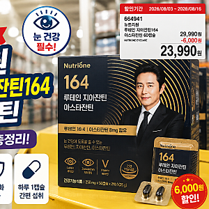 코스트코 뉴트리원 루테인 지아잔틴164 할인! 가격·성분·효능 총정리 (2026년 8월)