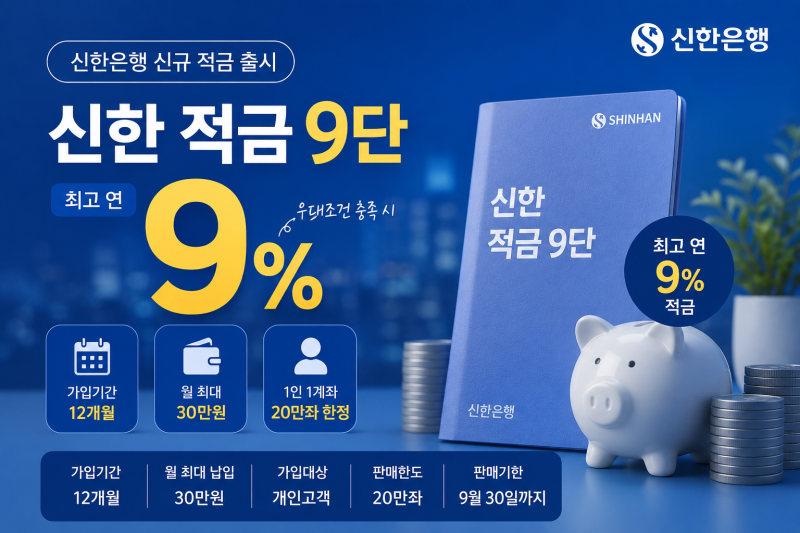 신한은행 9% 적금, 누구나 받을 수 있나요? 월 30만원 넣으면 조건은 이렇습니다.