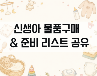 [임신 24주차] 아직 쇼핑은 0%! 출산준비물 진짜 필요한 것만 정리한 공유 파일 + 육아용품 알....