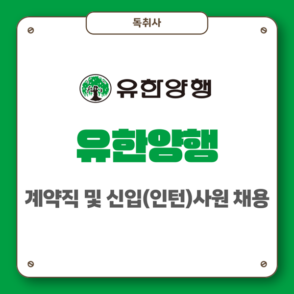 유한양행 채용, 2026 신입/계약직 모집! 지원자격부터 절차·연봉·복지까지 확인하기