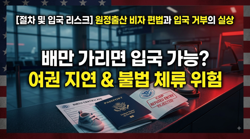 [절차 및 입국 리스크] B1/B2 비자 편법과 입국 심사(CBP), 긴급 여권의 실상