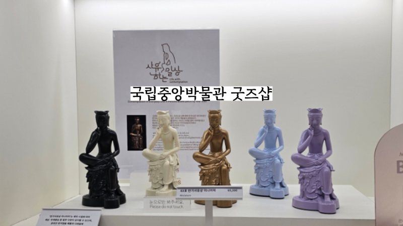 서울 가볼 만한 곳 국립중앙박물관 굿즈 상품관