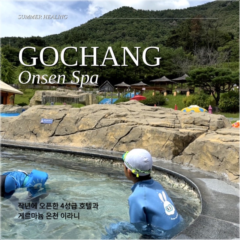 고창 웰파크호텔 스파 온천 수영장이 워터파크급인 전북 호텔 석정휴스파