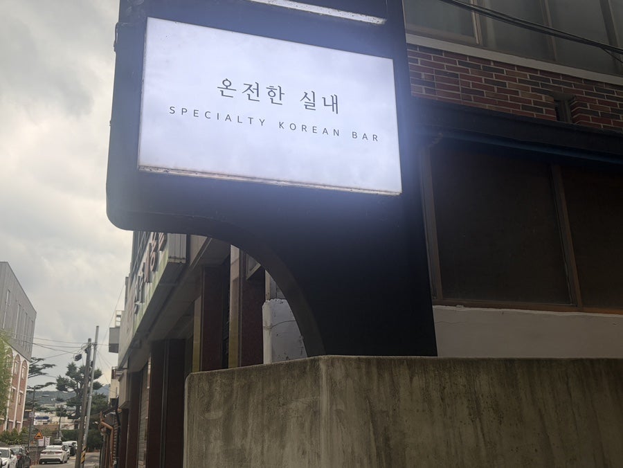 온전한실내 사진 2