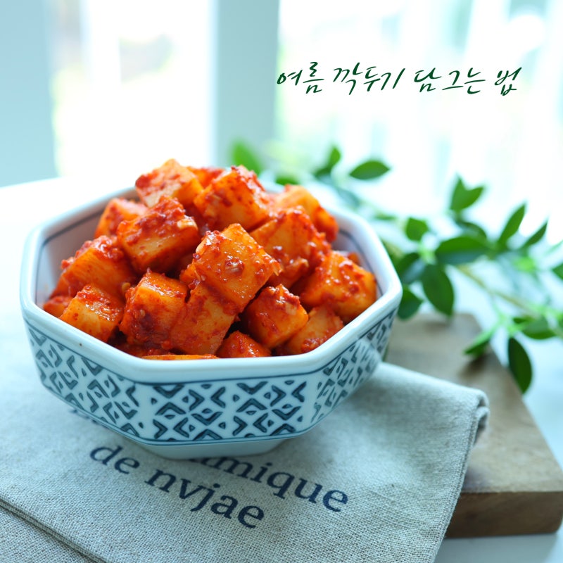 여름 깍두기 담그는 법 전자레인지 찹쌀 풀 쑤는 법