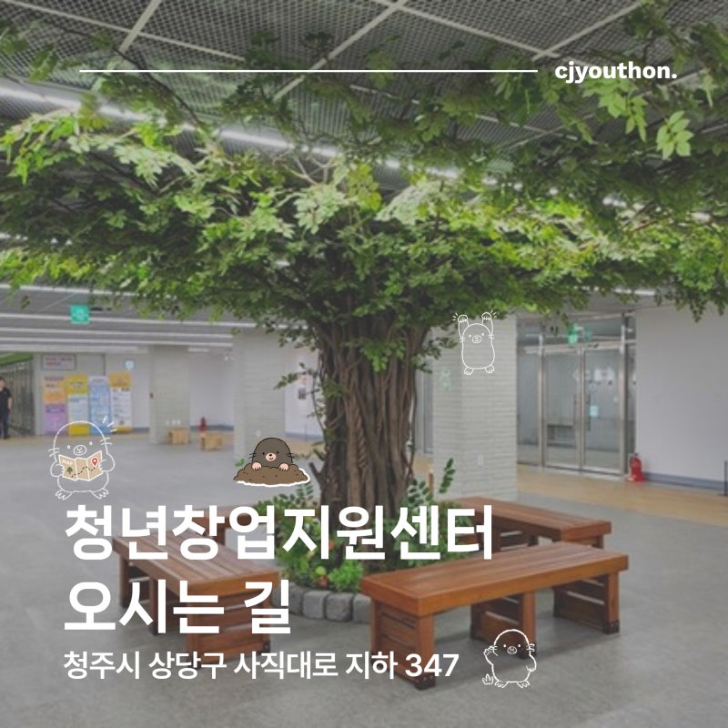 청주시 청년창업지원센터 오시는 길