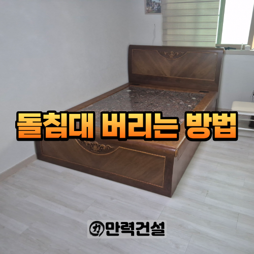 양천구 돌침대 버리는 방법 무거운 돌침대 해체 폐기 작업