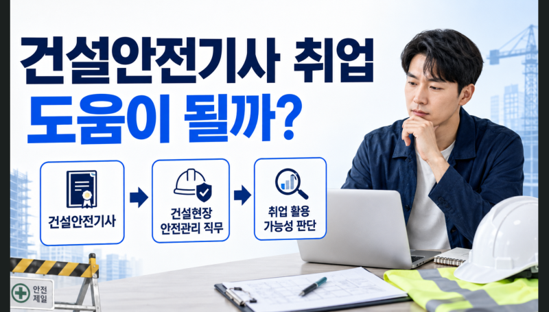 건설안전기사 취업에 도움이 될까? 안전관리 분야 준비 전 확인하세요