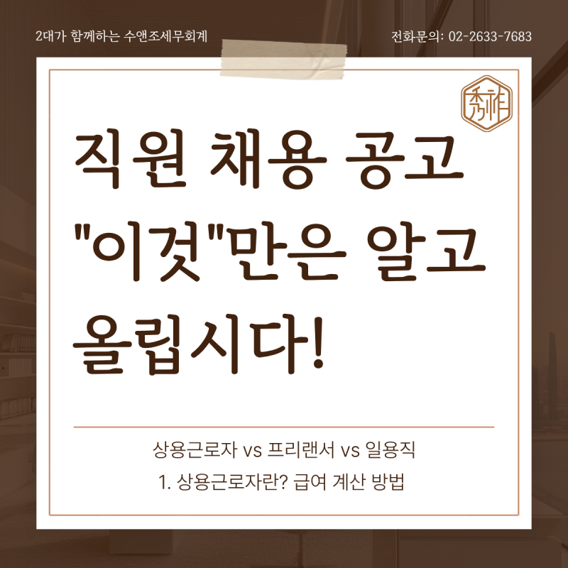 [직원 채용 어떻게 해야 할까?] 1탄. 3.3% 프리랜서·일용직·정규직 차이-직원에게 지급할 급여....
