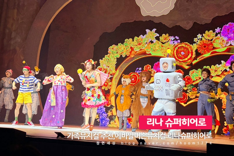 에바알머슨뮤지컬 리나슈퍼히어로 가족뮤지컬 추천