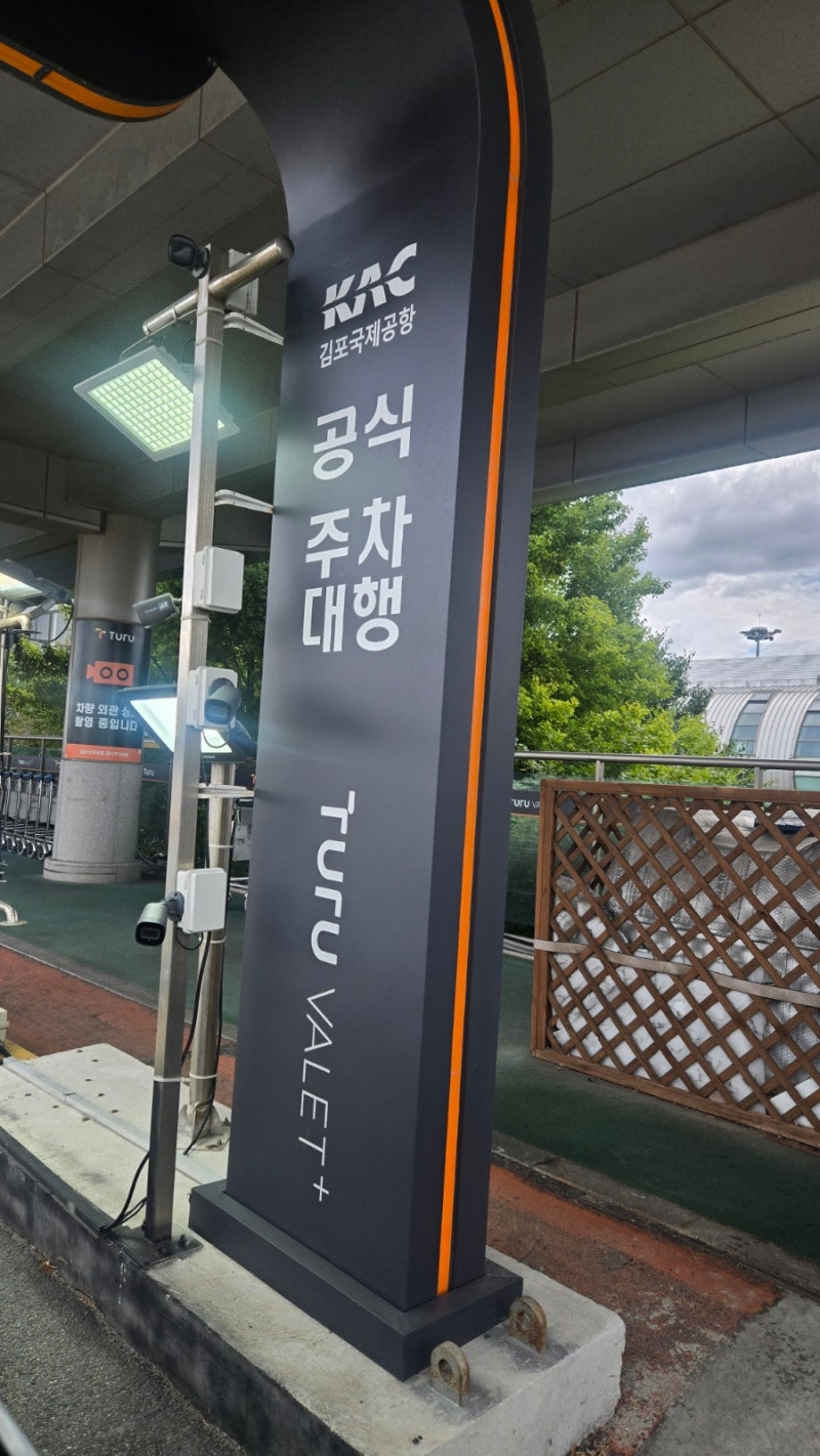 김포공항 국내선 발렛파킹 예약 및 이용법: 공식 주차대행 요금과 탑승 수속 총정리