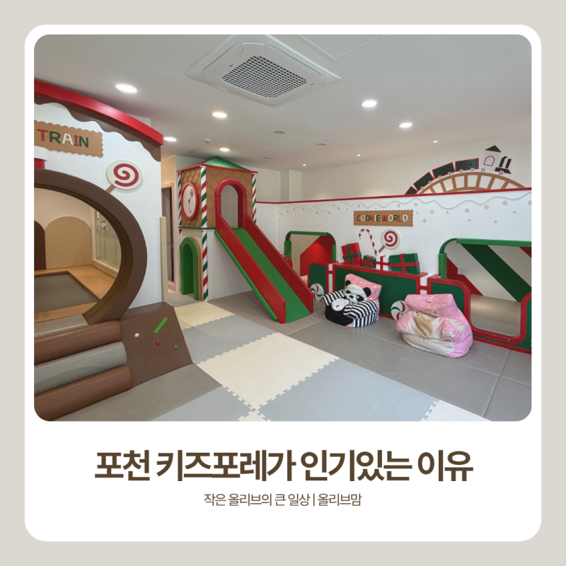 포천 키즈풀빌라 키즈포레 아기랑 1박2일 호캉스 키즈펜션