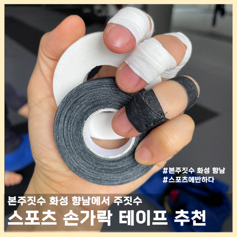 화성 향남 주짓수 지브라 매트, 주짓수 스포츠 테이프 ‘스포츠에반하다’