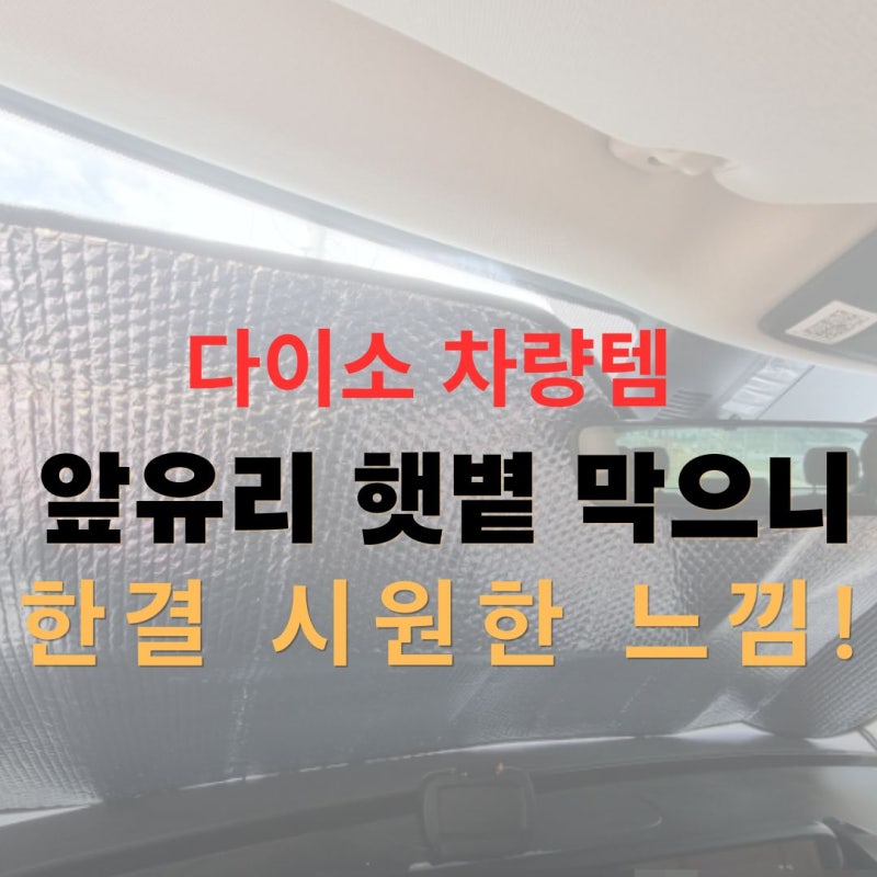 다이소 차량용 앞유리 햇빛가리개, 2천 원으로 뜨거운 햇볕부터 가려요