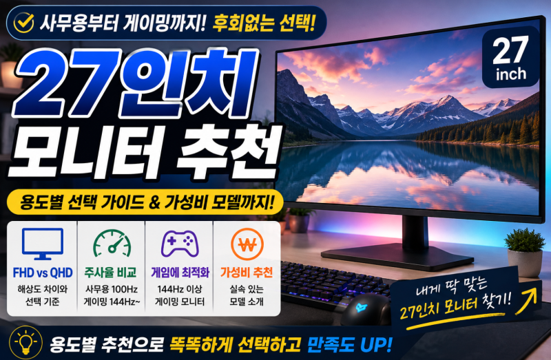 27인치 모니터 추천｜사무용부터 게이밍까지, 이것만 보고 고르세요