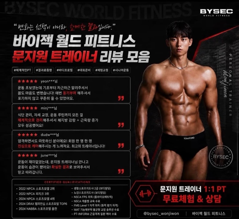 바이젝 월드 피트니스 - 문지원 트레이너 피티 후기