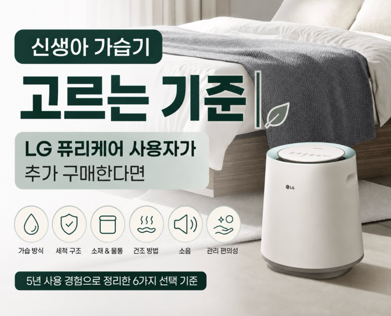 신생아 가습기 고르는 기준｜LG 퓨리케어 사용자가 추가 구매한다면