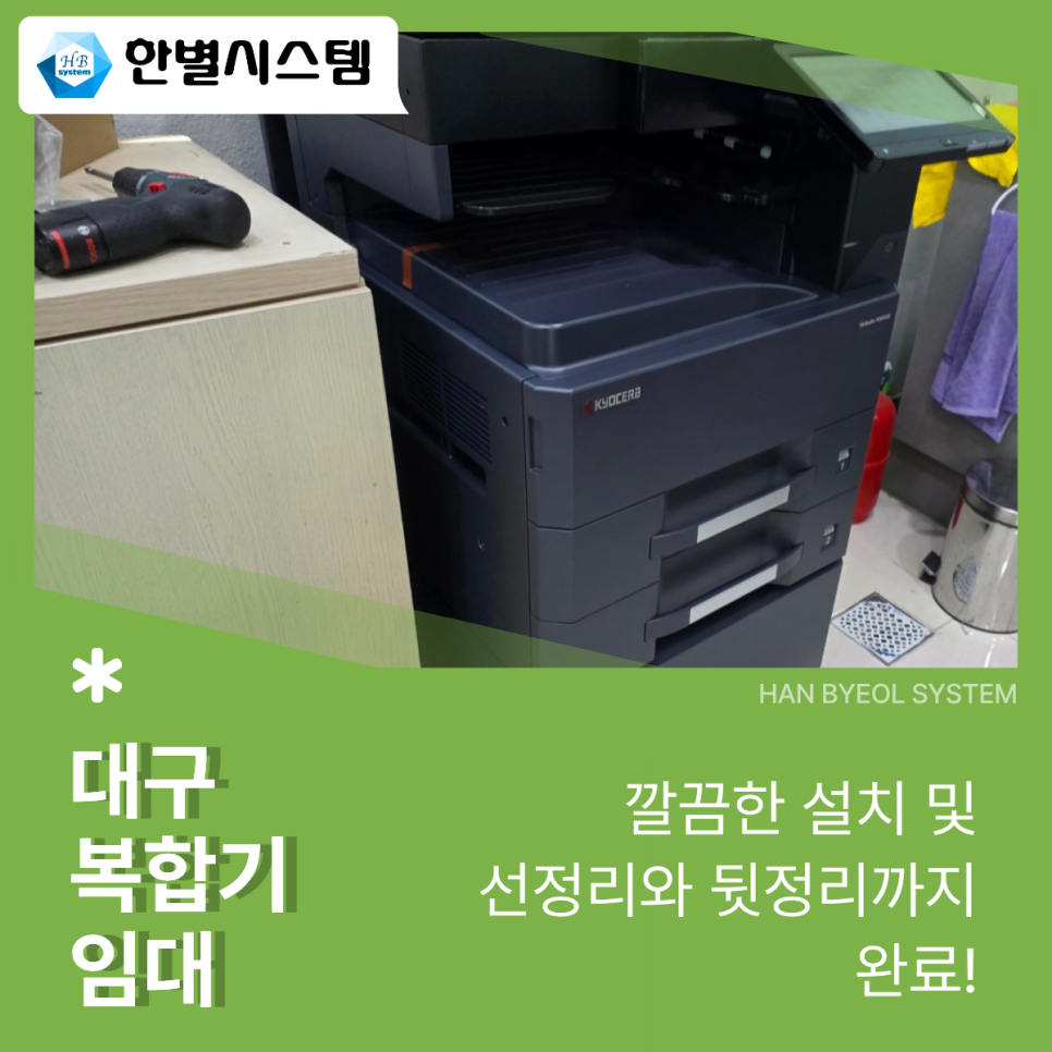 대구 복합기 임대 교세라 A3 A4 컬러 흑백 복사기 경북 렌탈 전문 업체 설치 후기 현장 사진 5