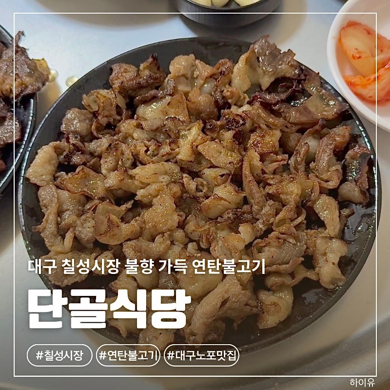 [단골식당] 대구 칠성시장 불향 연탄불고기 추억의 맛집 솔직 후기 (10년 연속 블루리본)