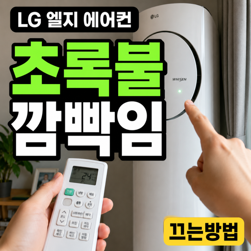 LG 엘지 에어컨 초록불 깜빡임 끄는방법 끄기 4번 5번