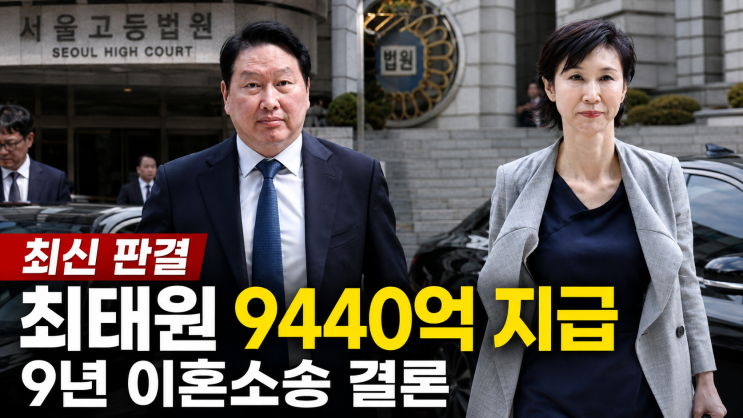 <b>최태원</b> 노소영 9440억 “현금으로?”…하루 이자만 1억3000만원
