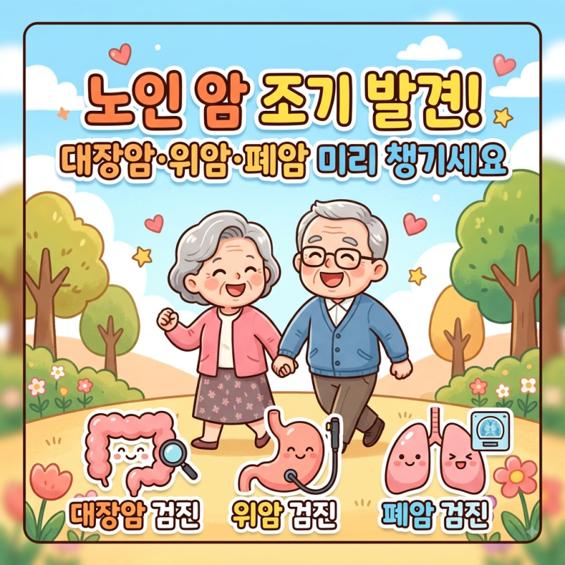 정보공유 | 대장암·위암·폐암,조기에 발견하면 완치율이 달라집니다