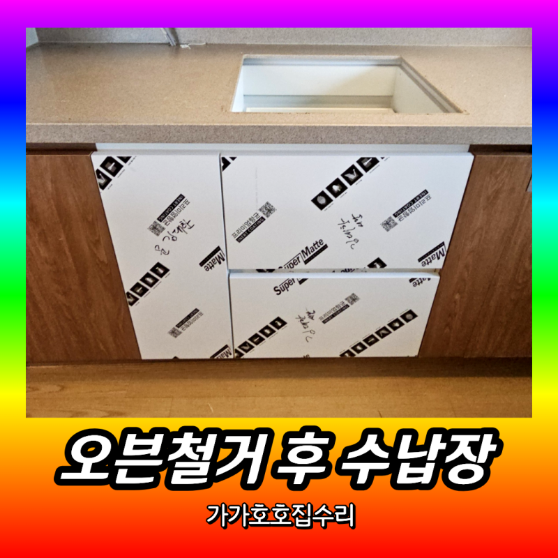 빌트인 오븐 철거 후 수납장 맞춤 설치 | 주방 하부장 교체 시공사례 (서대문구 홍제동)