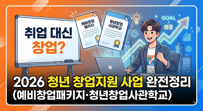 취업 대신 창업? 2026 청년 창업지원 사업 완전정리 (예비창업패키지·청년창업사관학교)