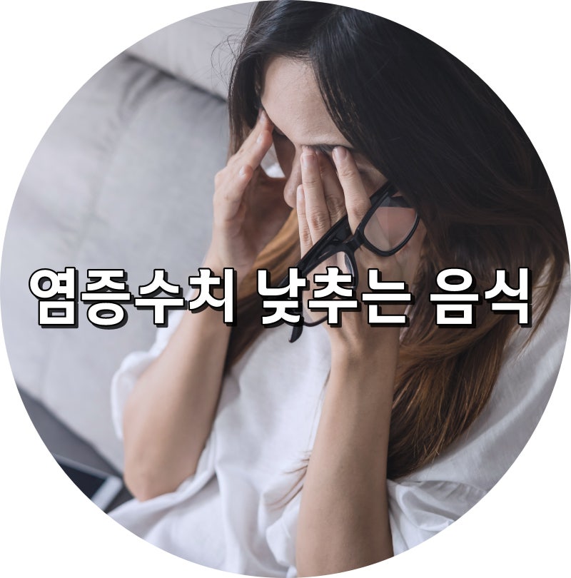 염증수치 낮추는 음식 6가지 및 만성염증 예방법