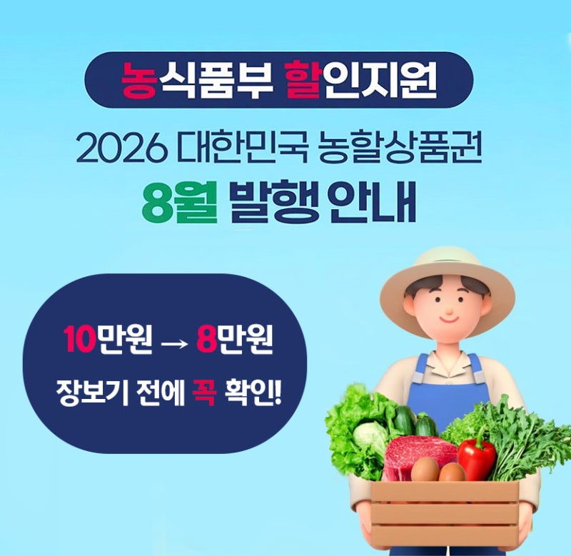 2026 농할상품권 8월｜10만 원 장보고 2만 원 아끼는 법 + 사용처·가맹점 지도