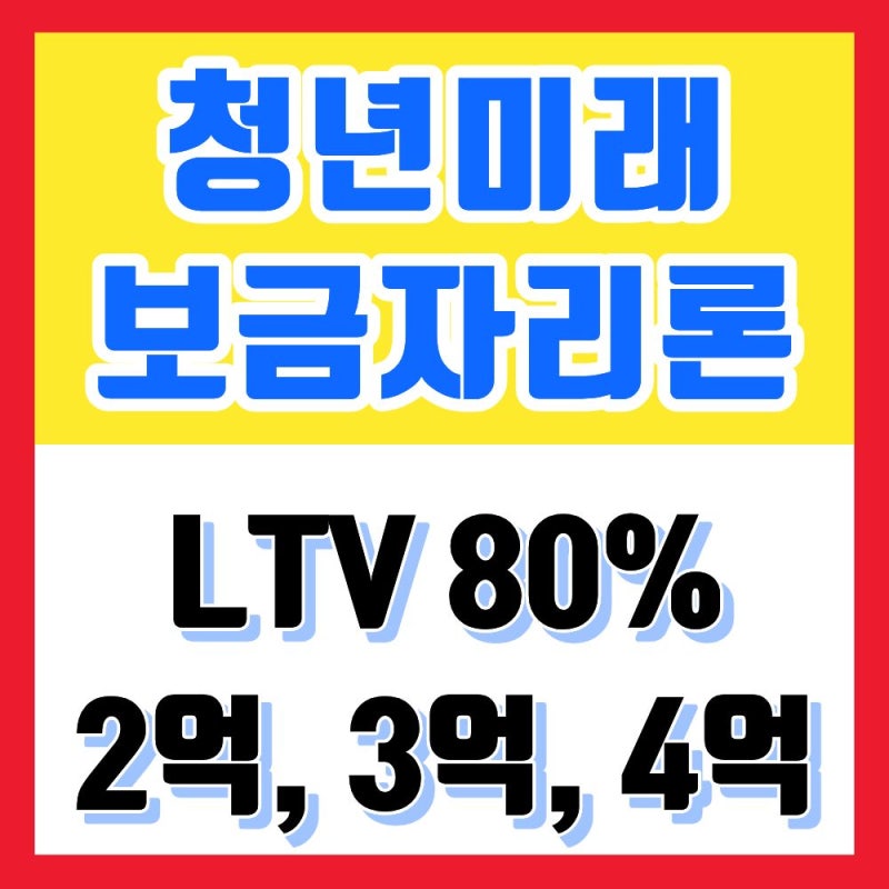 청년미래보금자리론 LTV 80%면 내 돈 얼마나 필요할까? 2억, 3억, 4억 계산