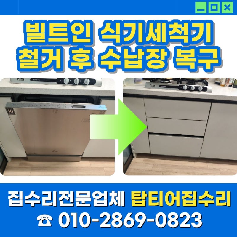 빌트인 식기세척기 철거 후 수납장 복구, 이사 전 꼭 필요한 원상복구 작업