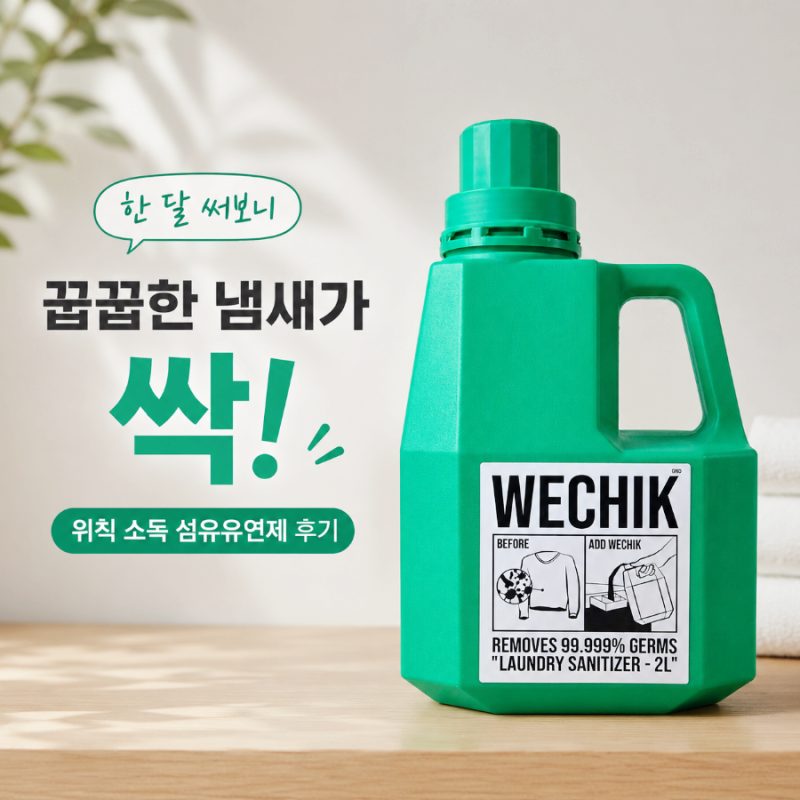 위칙 섬유유연제 한 달 사용 후기 여름 빨래 꿉꿉한 냄새 잡았어요