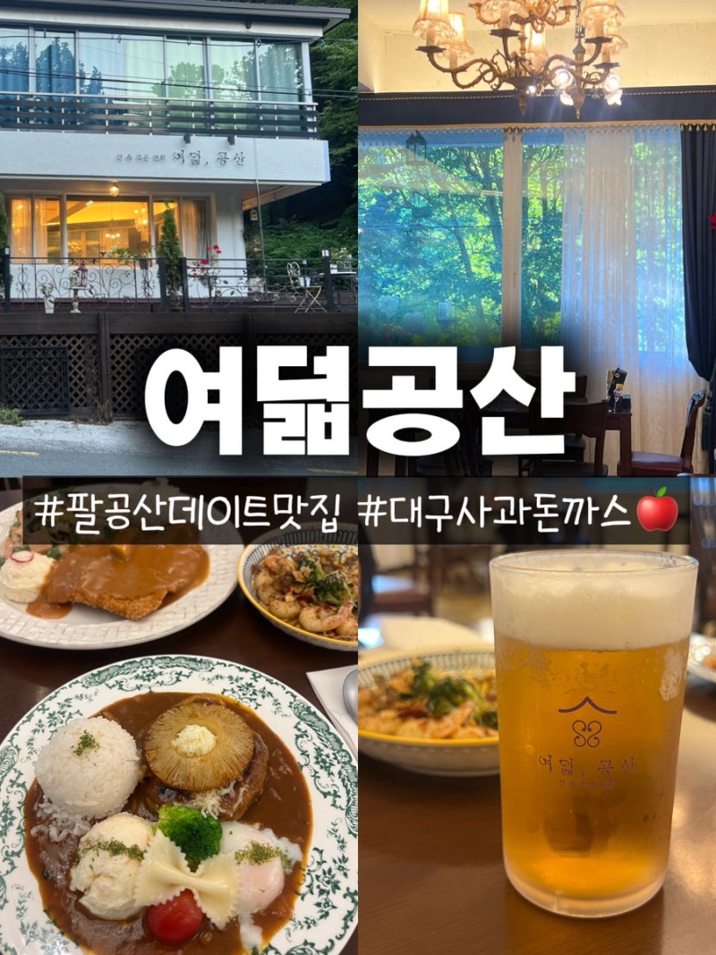[대구 동화사 / 팔공산 케이블카맛집] 여덟공산; 팔공산 드라이브하며 들리기 좋은 사과돈까....