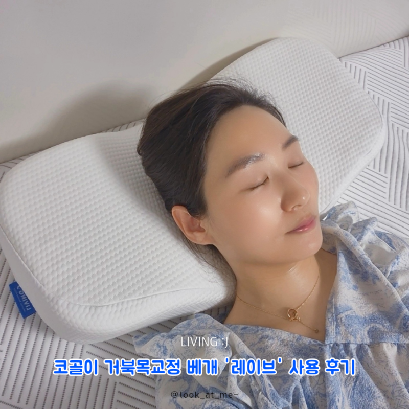 코골이 거북목교정 베개 레이브 추천! Faet. 경추베개 사용법