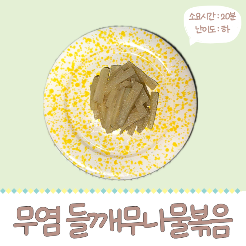 초간단 레시피로 시간 없을 때 5분이면 만드는 무염 들깨 무나물볶음 레시피