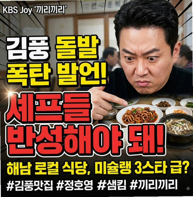 김풍 해남 맛집 극찬 이유? 정호영 샘킴까지 소환한 진짜 포인트
