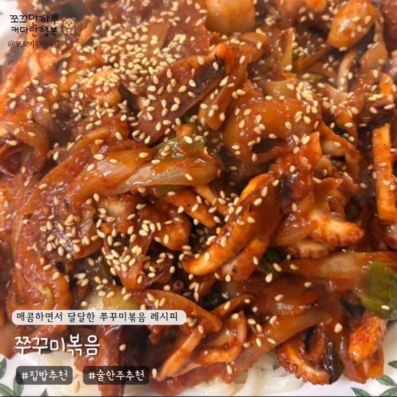 집밥 추천 쭈꾸미볶음 - 매콤하면서 달달한 쭈꾸미볶음 레시피